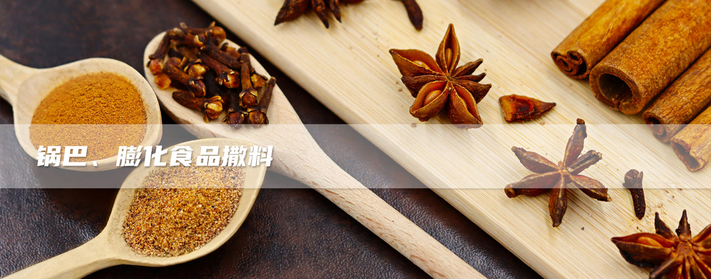 鍋巴、膨化食品撒料